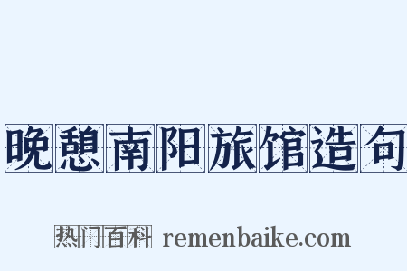 晚憩南阳旅馆造句是什么意思的图片